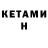 Кетамин ketamine Tawrif Chalilov